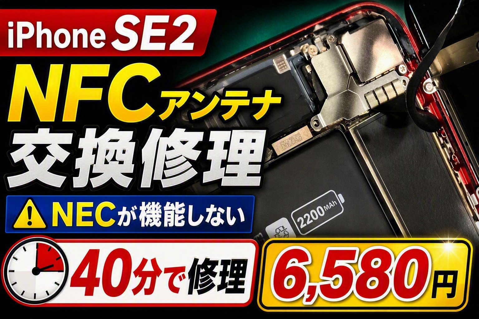 iPhone SE（第2世代）でタッチ決済が使えない？NFC不良はアンテナ交換で改善できる可能性があります！